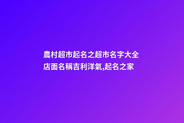 農村超市起名之超市名字大全 店面名稱吉利洋氣,起名之家-第1張-店鋪起名-玄機派